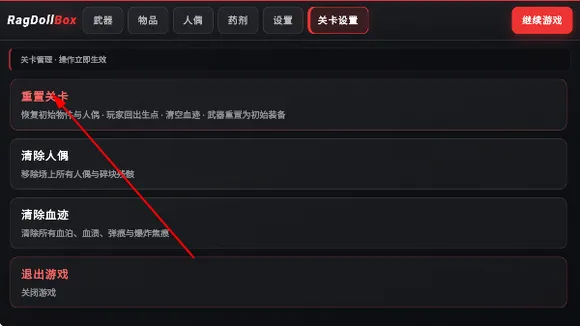 物理布娃娃沙盒怎么重置关卡 物理布娃娃沙盒怎么重置关卡