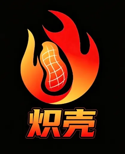 炽壳 炽壳