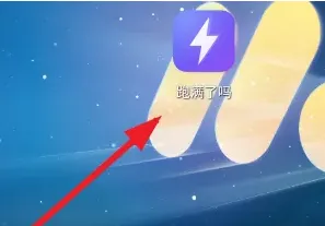 跑满了吗测速软件怎么用 跑满了吗测速软件怎么用