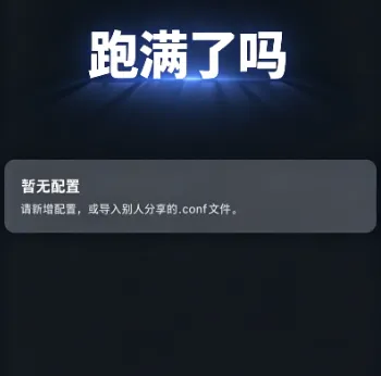 跑满了吗 跑满了吗