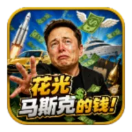 花光马斯克的钱游戏版