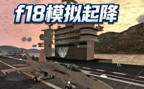 F18模拟起降 F18模拟起降