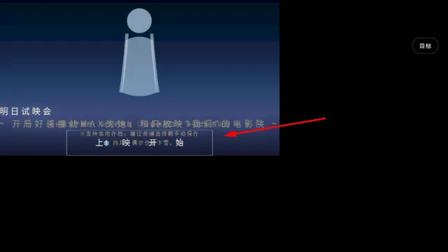 明日试映会2026最新版怎么玩 明日试映会2026最新版怎么玩