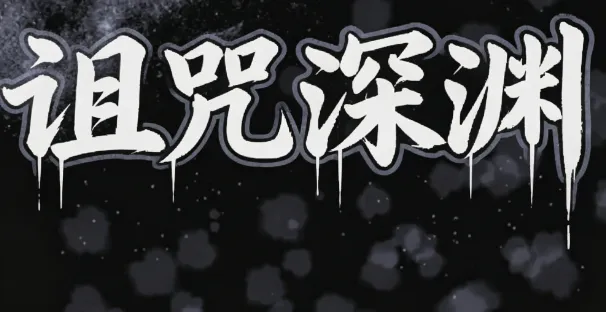 诅咒深渊 诅咒深渊