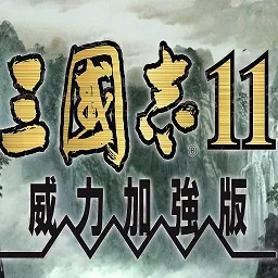 三国志11修改版