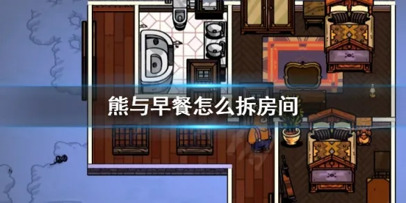 熊和早餐手游技巧：