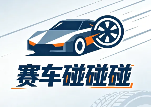 赛车碰碰碰手游正版亮点: 赛车碰碰碰手游正版亮点: