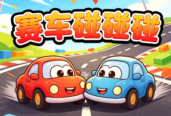 赛车碰碰碰 赛车碰碰碰