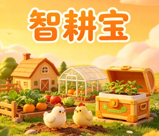 智耕宝app功能特色: 智耕宝app功能特色: