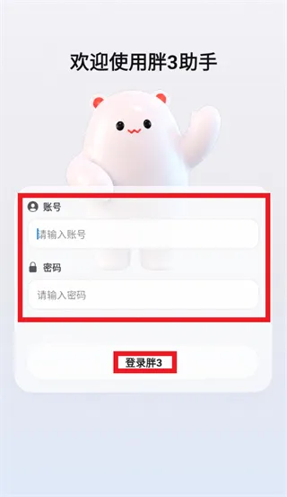 胖3助手app怎么登录使用: 胖3助手app怎么登录使用: