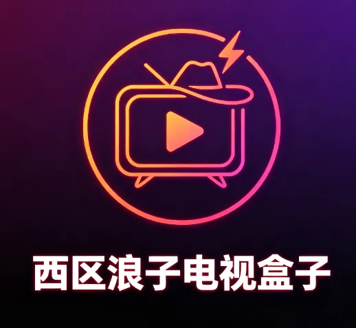 西区浪子电视盒子app功能 西区浪子电视盒子app功能
