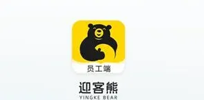 迎客熊员工端