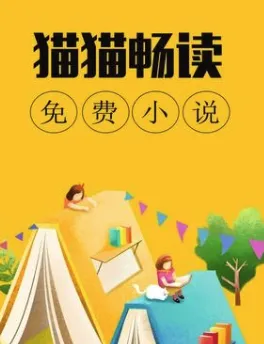 猫猫小说 猫猫小说