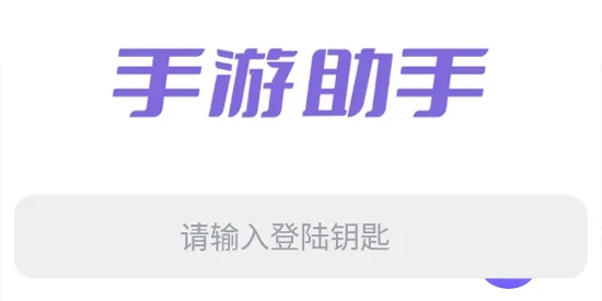 手游助手紫色登号器 手游助手紫色登号器