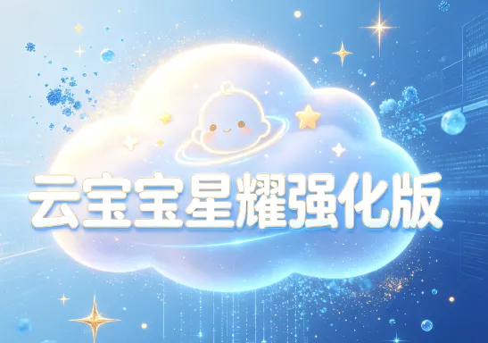 云宝宝星耀强化版 云宝宝星耀强化版