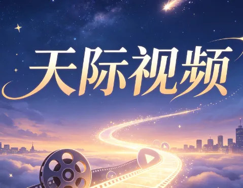 天际视频 天际视频