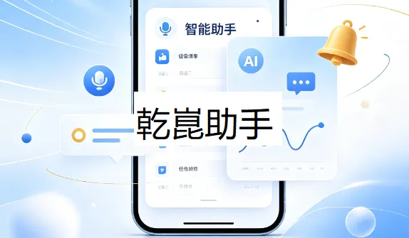 乾崑助手 乾崑助手
