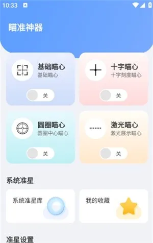 TapAim瞄准镜助手app官方版截图2