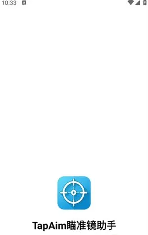 TapAim瞄准镜助手app官方版截图4