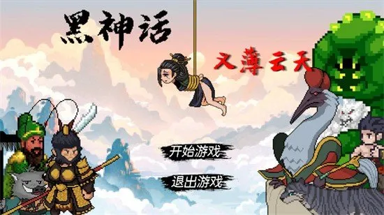 WuKong黑神话之义薄云天4399版截图1