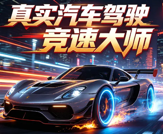 真实汽车驾驶竞速大师汉化版优势: 真实汽车驾驶竞速大师汉化版优势: