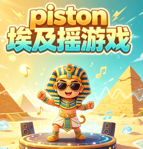piston埃及摇游戏暑假版亮点 piston埃及摇游戏暑假版亮点