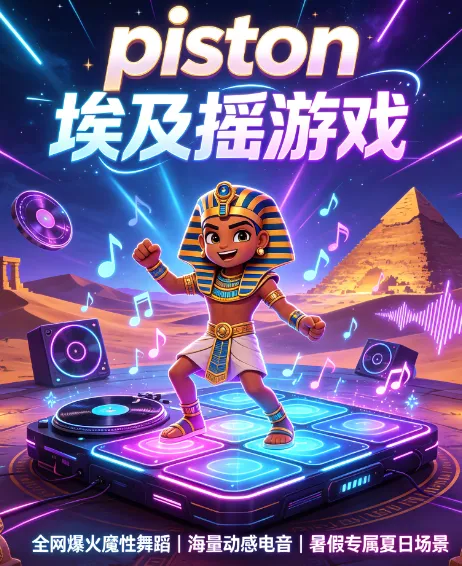 piston埃及摇游戏 piston埃及摇游戏