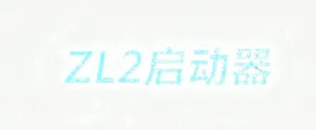 ZL2启动器 ZL2启动器