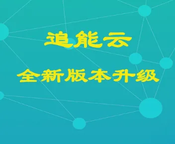 追能云