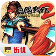 三国战纪2街机版