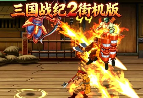 三国战纪2街机版 三国战纪2街机版