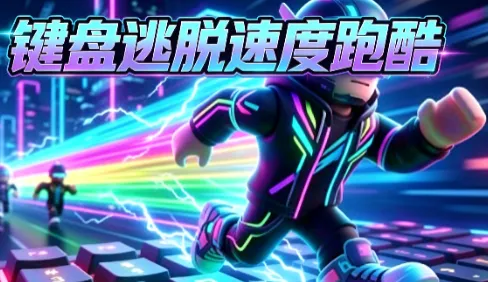键盘逃脱速度跑酷