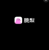 脆梨 脆梨