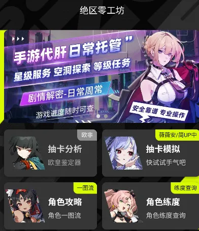 绝区零工坊助手软件特色 绝区零工坊助手软件特色