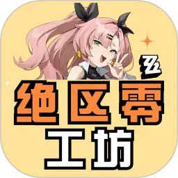 绝区零工坊助手