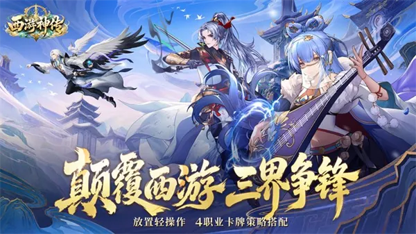西游神传