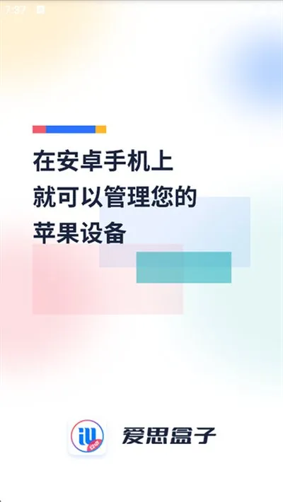 爱思盒子官方正版截图1