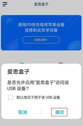 爱思盒子怎么通过数据线将安卓手机和苹果连接 爱思盒子怎么通过数据线将安卓手机和苹果连接