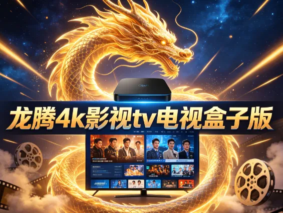 龙腾4k影视tv版 龙腾4k影视tv版