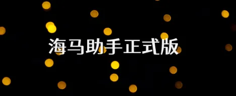 海马助手