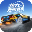 热力无限赛车