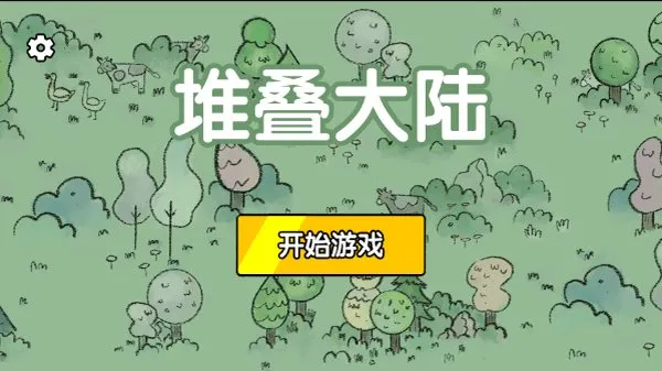 堆叠大陆最新版截图2