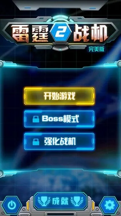 雷霆战机2完美版截图3