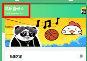 鸡乐盒5.0版 鸡乐盒5.0版