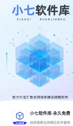 小七软件库最新版 小七软件库最新版