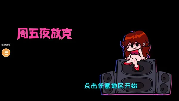 周五夜放克伪人模组 周五夜放克伪人模组