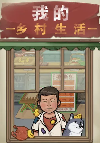 我的乡村生活 我的乡村生活