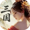 三国:战策长河