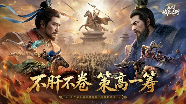 三国战策长河官方正版下载截图1