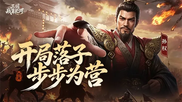 三国:战策长河
